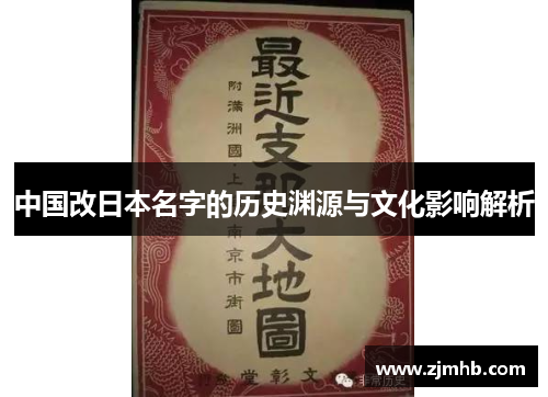中国改日本名字的历史渊源与文化影响解析