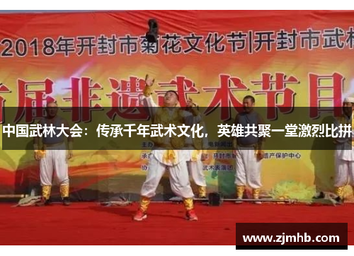 中国武林大会：传承千年武术文化，英雄共聚一堂激烈比拼
