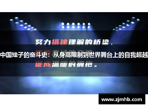 中国矬子的奋斗史：从身高限制到世界舞台上的自我超越