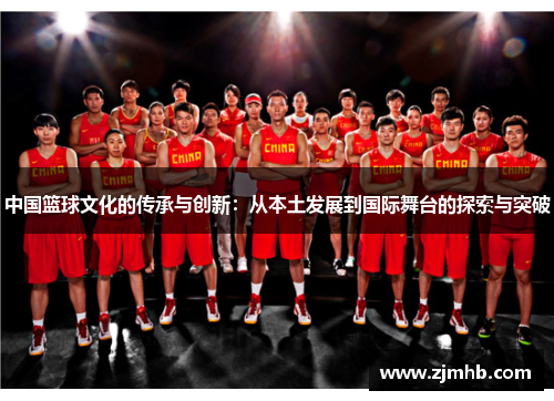 中国篮球文化的传承与创新：从本土发展到国际舞台的探索与突破