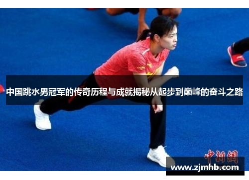 中国跳水男冠军的传奇历程与成就揭秘从起步到巅峰的奋斗之路