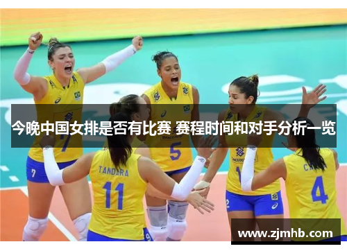 今晚中国女排是否有比赛 赛程时间和对手分析一览