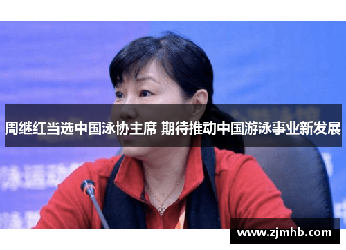 周继红当选中国泳协主席 期待推动中国游泳事业新发展