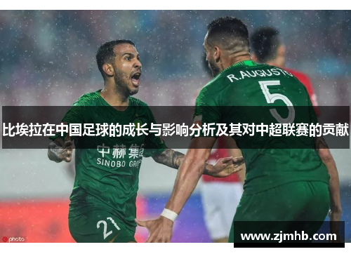 比埃拉在中国足球的成长与影响分析及其对中超联赛的贡献