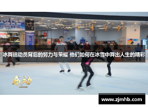 冰舞运动员背后的努力与荣耀 他们如何在冰雪中舞出人生的精彩