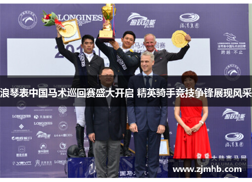 浪琴表中国马术巡回赛盛大开启 精英骑手竞技争锋展现风采