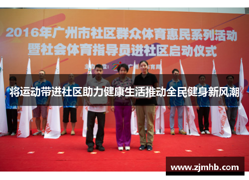 将运动带进社区助力健康生活推动全民健身新风潮
