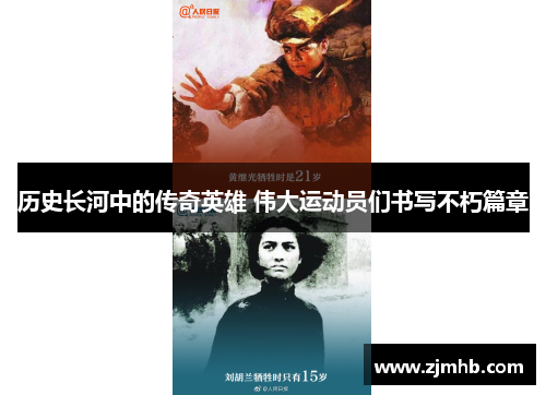 历史长河中的传奇英雄 伟大运动员们书写不朽篇章