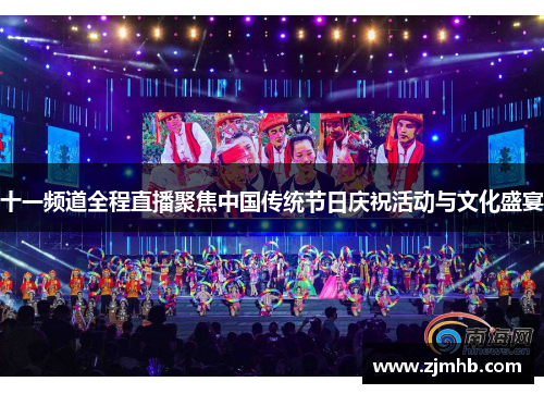 十一频道全程直播聚焦中国传统节日庆祝活动与文化盛宴