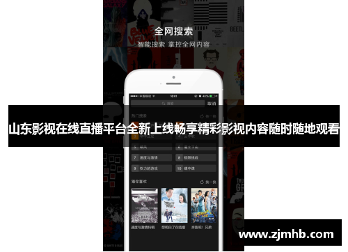山东影视在线直播平台全新上线畅享精彩影视内容随时随地观看