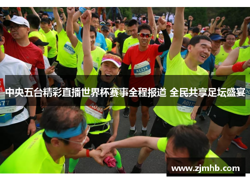 中央五台精彩直播世界杯赛事全程报道 全民共享足坛盛宴