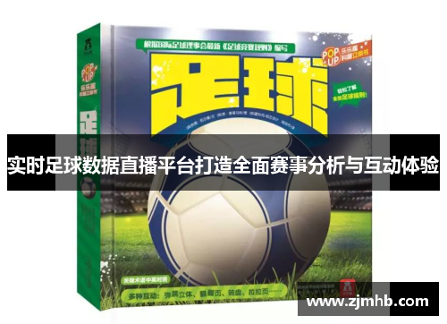 实时足球数据直播平台打造全面赛事分析与互动体验