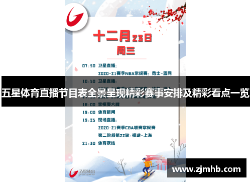 五星体育直播节目表全景呈现精彩赛事安排及精彩看点一览