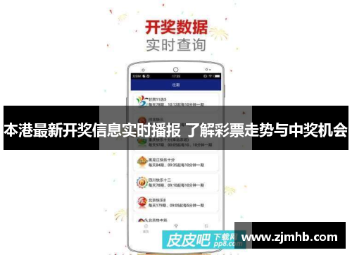 本港最新开奖信息实时播报 了解彩票走势与中奖机会