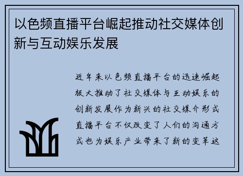 以色频直播平台崛起推动社交媒体创新与互动娱乐发展