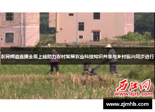 农民频道直播全面上线助力农村发展农业科技知识共享与乡村振兴同步进行