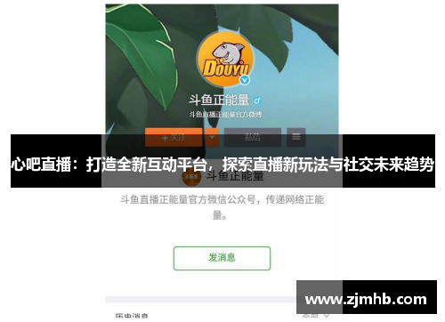 心吧直播：打造全新互动平台，探索直播新玩法与社交未来趋势