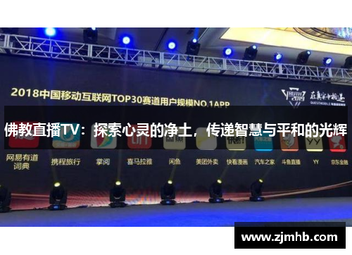 佛教直播TV：探索心灵的净土，传递智慧与平和的光辉