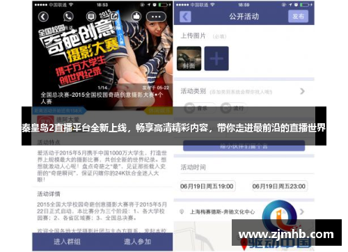 秦皇岛2直播平台全新上线，畅享高清精彩内容，带你走进最前沿的直播世界
