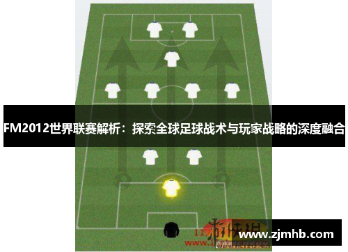 FM2012世界联赛解析：探索全球足球战术与玩家战略的深度融合