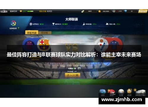 最佳阵容打造与B联赛球队实力对比解析：谁能主宰未来赛场