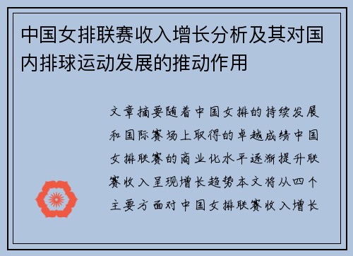 中国女排联赛收入增长分析及其对国内排球运动发展的推动作用