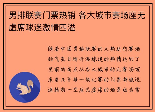 男排联赛门票热销 各大城市赛场座无虚席球迷激情四溢