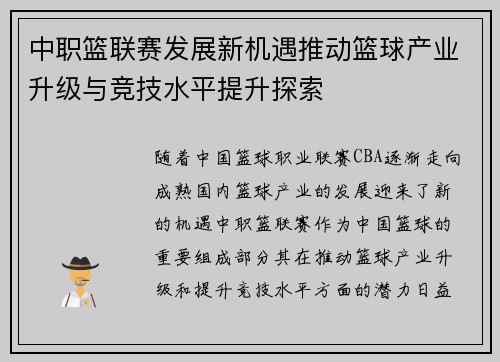 中职篮联赛发展新机遇推动篮球产业升级与竞技水平提升探索