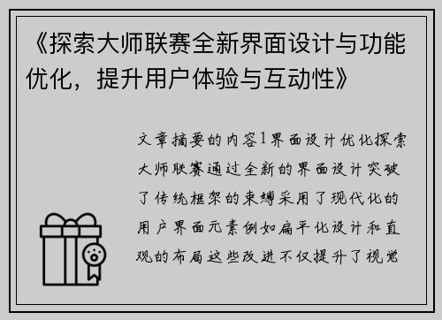 《探索大师联赛全新界面设计与功能优化，提升用户体验与互动性》