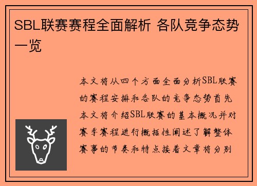 SBL联赛赛程全面解析 各队竞争态势一览