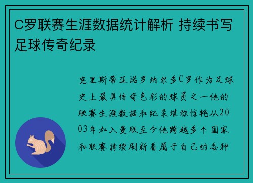 C罗联赛生涯数据统计解析 持续书写足球传奇纪录
