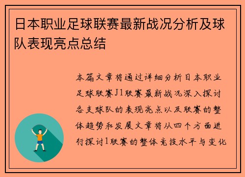 日本职业足球联赛最新战况分析及球队表现亮点总结