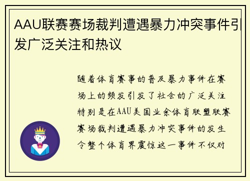 AAU联赛赛场裁判遭遇暴力冲突事件引发广泛关注和热议