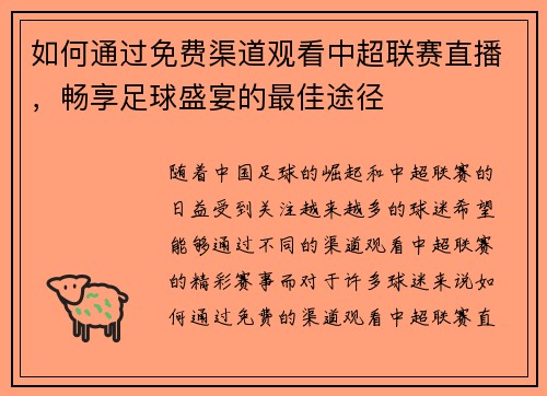 如何通过免费渠道观看中超联赛直播，畅享足球盛宴的最佳途径