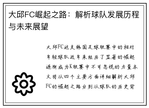 大邱FC崛起之路：解析球队发展历程与未来展望