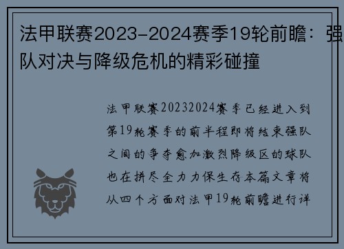 法甲联赛2023-2024赛季19轮前瞻：强队对决与降级危机的精彩碰撞