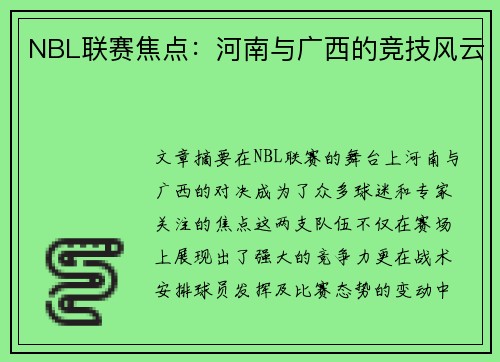 NBL联赛焦点：河南与广西的竞技风云