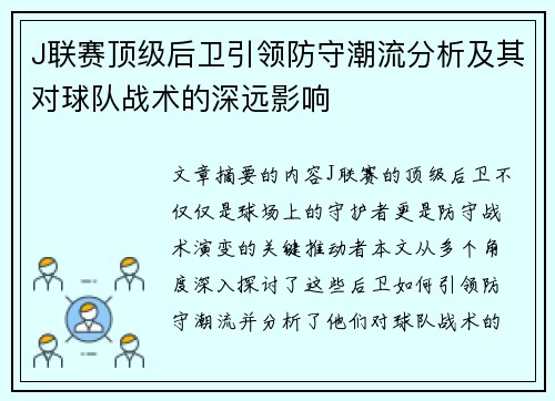 J联赛顶级后卫引领防守潮流分析及其对球队战术的深远影响