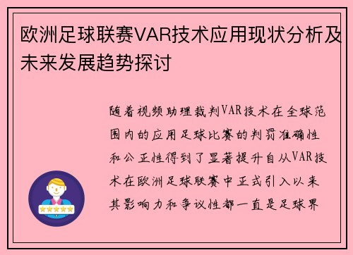 欧洲足球联赛VAR技术应用现状分析及未来发展趋势探讨