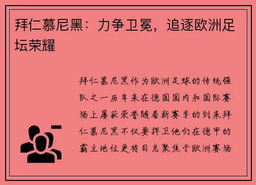 拜仁慕尼黑：力争卫冕，追逐欧洲足坛荣耀