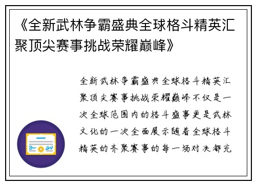 《全新武林争霸盛典全球格斗精英汇聚顶尖赛事挑战荣耀巅峰》