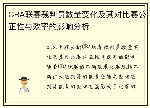 CBA联赛裁判员数量变化及其对比赛公正性与效率的影响分析
