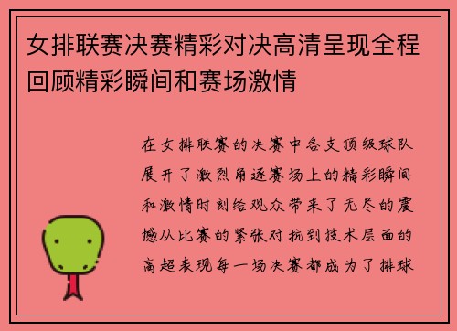女排联赛决赛精彩对决高清呈现全程回顾精彩瞬间和赛场激情