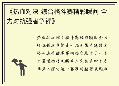 《热血对决 综合格斗赛精彩瞬间 全力对抗强者争锋》