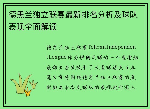 德黑兰独立联赛最新排名分析及球队表现全面解读