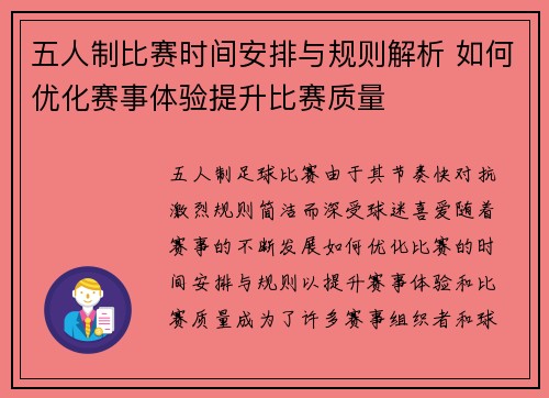 五人制比赛时间安排与规则解析 如何优化赛事体验提升比赛质量
