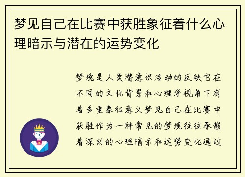 梦见自己在比赛中获胜象征着什么心理暗示与潜在的运势变化