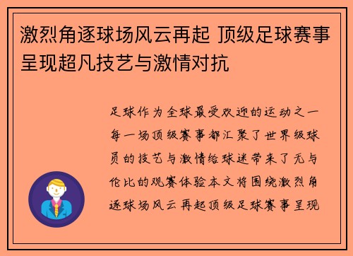 激烈角逐球场风云再起 顶级足球赛事呈现超凡技艺与激情对抗