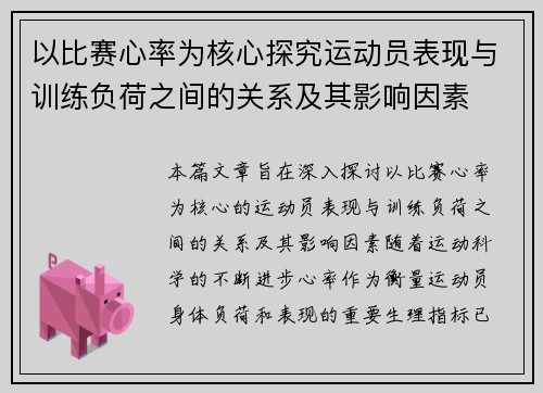 以比赛心率为核心探究运动员表现与训练负荷之间的关系及其影响因素