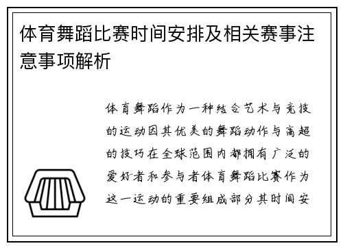 体育舞蹈比赛时间安排及相关赛事注意事项解析